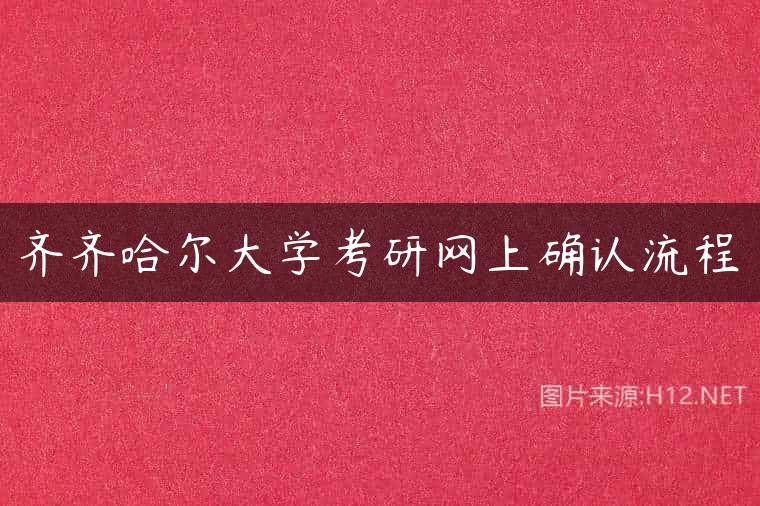 齐齐哈尔大学考研网上确认流程