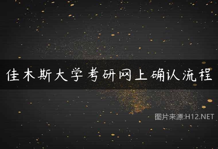佳木斯大学考研网上确认流程
