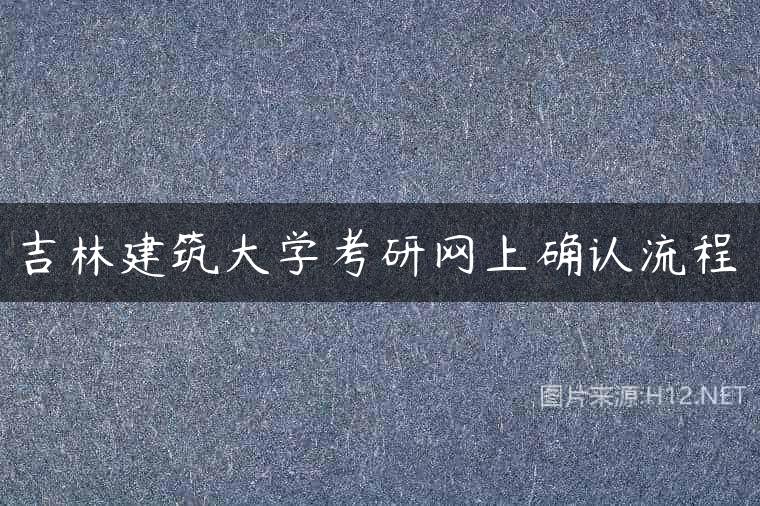 吉林建筑大学考研网上确认流程