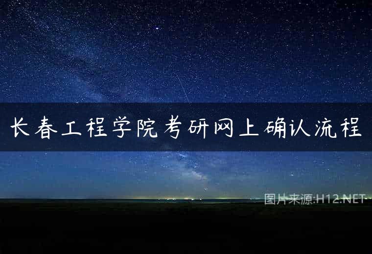 长春工程学院考研网上确认流程