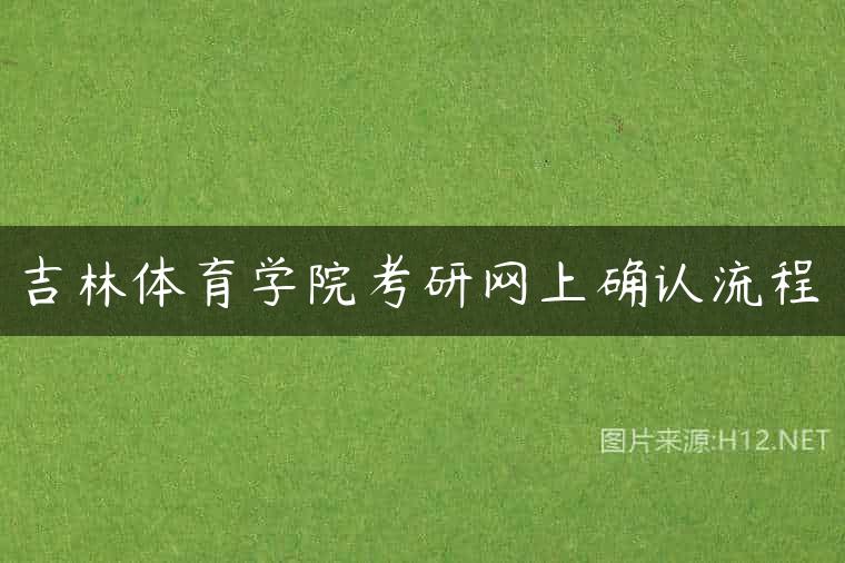 吉林体育学院考研网上确认流程