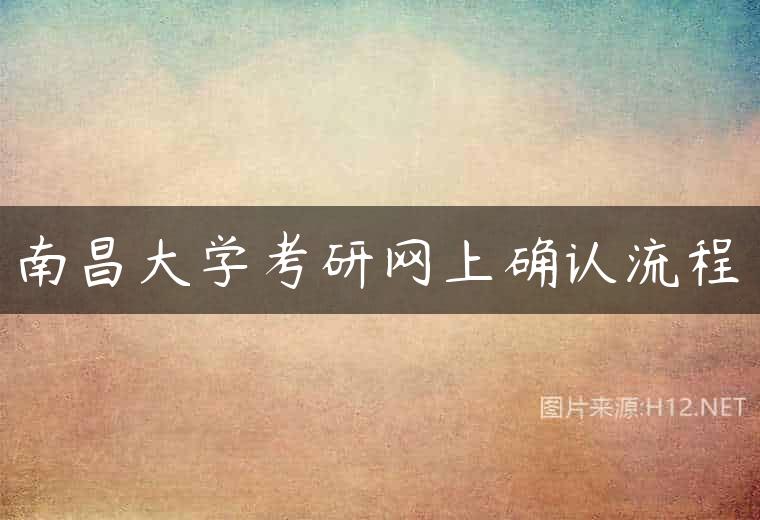南昌大学考研网上确认流程
