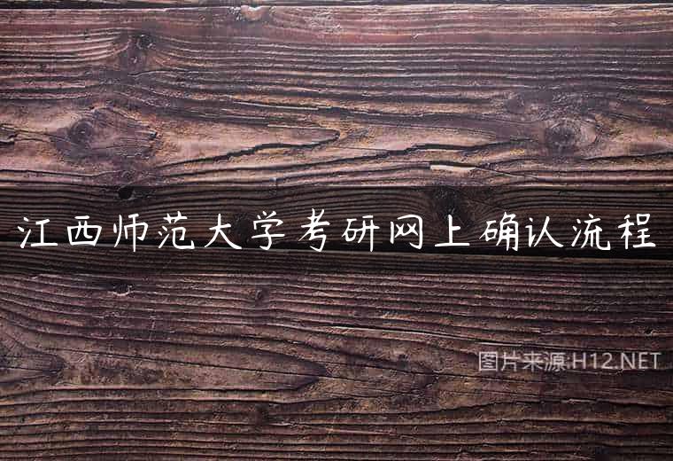 江西师范大学考研网上确认流程