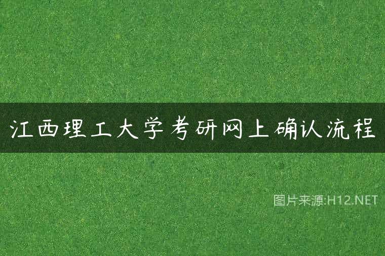 江西理工大学考研网上确认流程