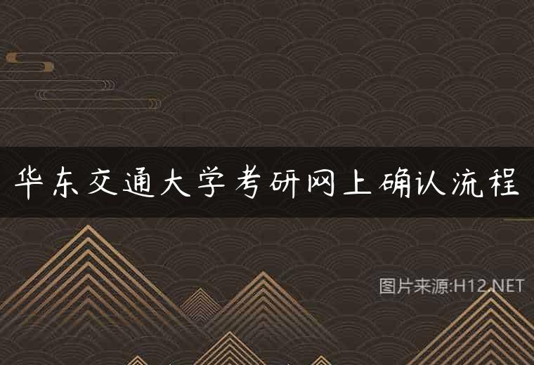 华东交通大学考研网上确认流程
