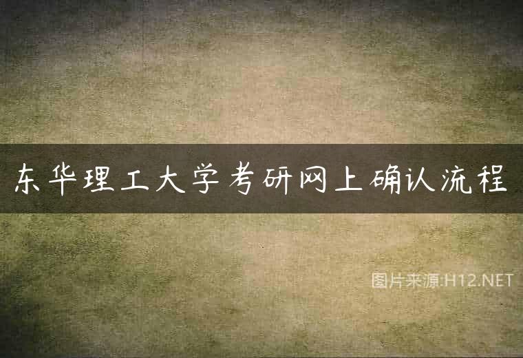 东华理工大学考研网上确认流程
