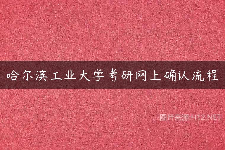 哈尔滨工业大学考研网上确认流程
