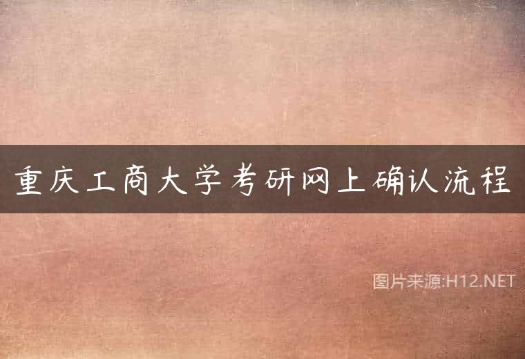 重庆工商大学考研网上确认流程