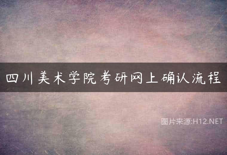 四川美术学院考研网上确认流程