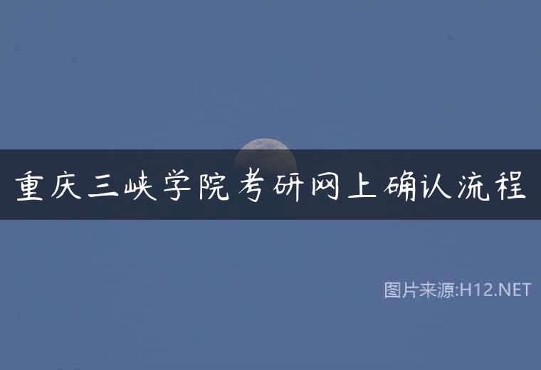 重庆三峡学院考研网上确认流程