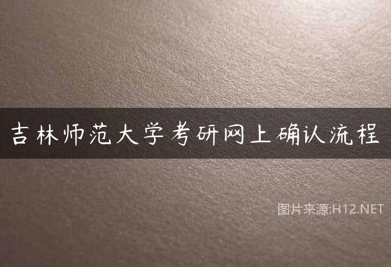吉林师范大学考研网上确认流程