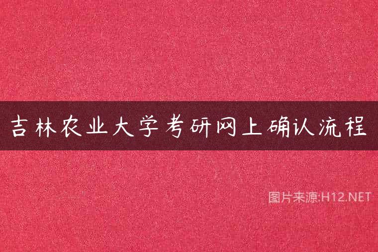 吉林农业大学考研网上确认流程