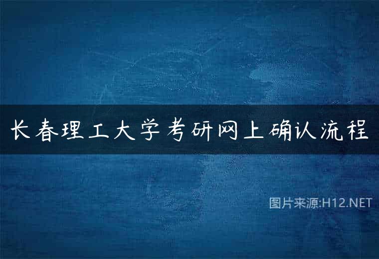 长春理工大学考研网上确认流程