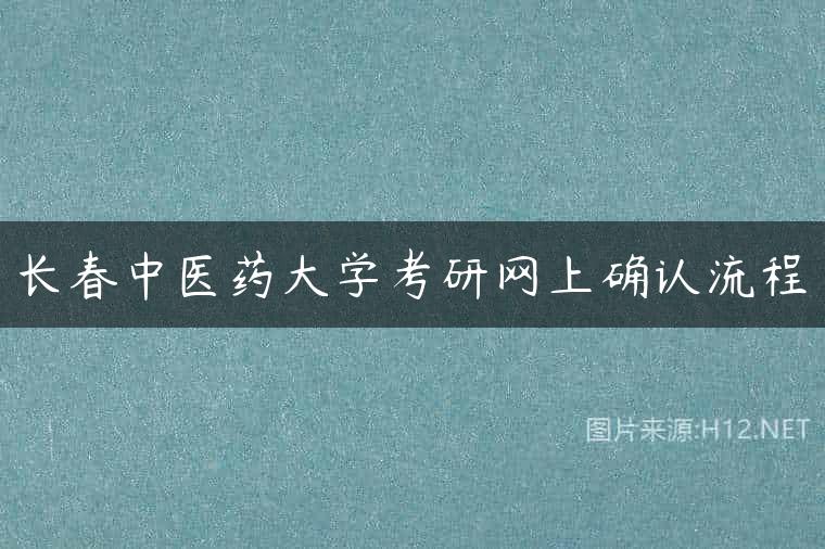 长春中医药大学考研网上确认流程