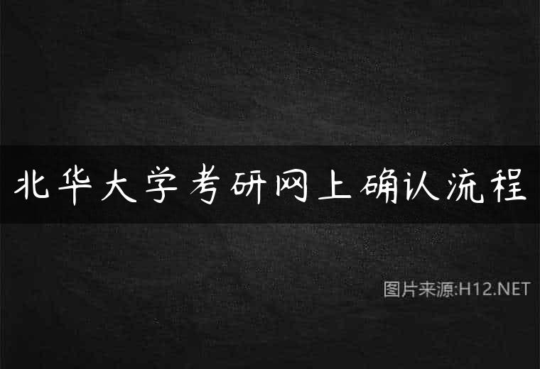 北华大学考研网上确认流程