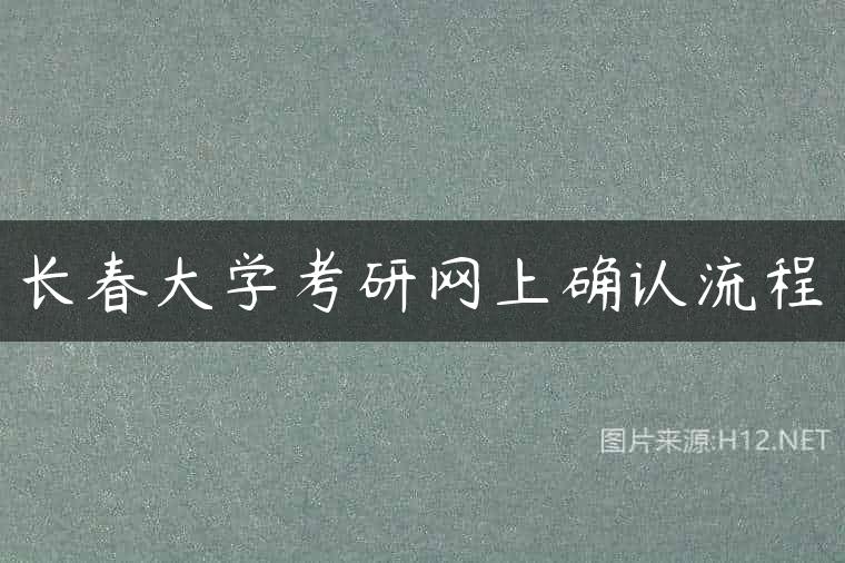 长春大学考研网上确认流程