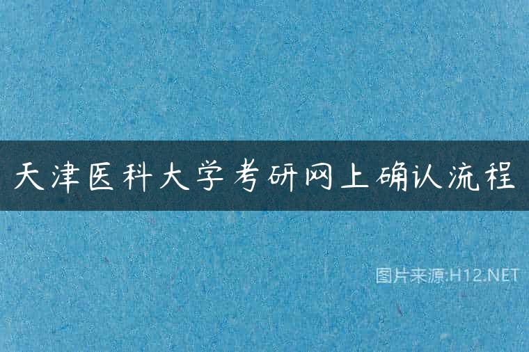 天津医科大学考研网上确认流程