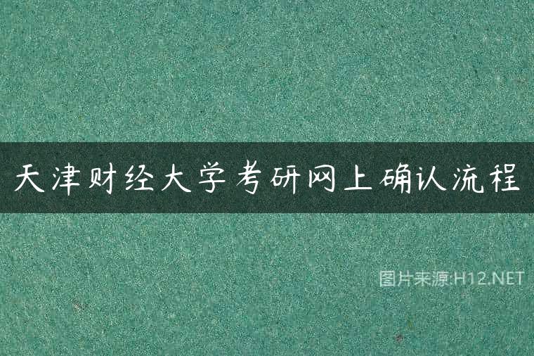 天津财经大学考研网上确认流程