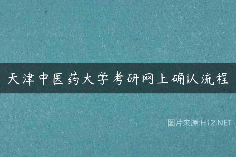天津中医药大学考研网上确认流程