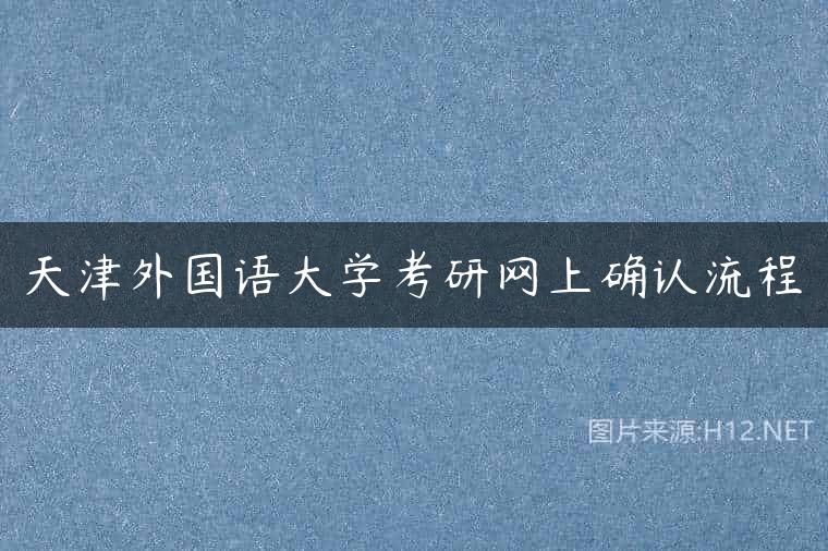 天津外国语大学考研网上确认流程