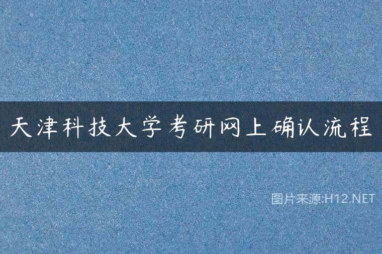 天津科技大学考研网上确认流程