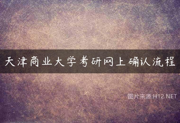 天津商业大学考研网上确认流程