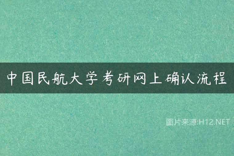 中国民航大学考研网上确认流程