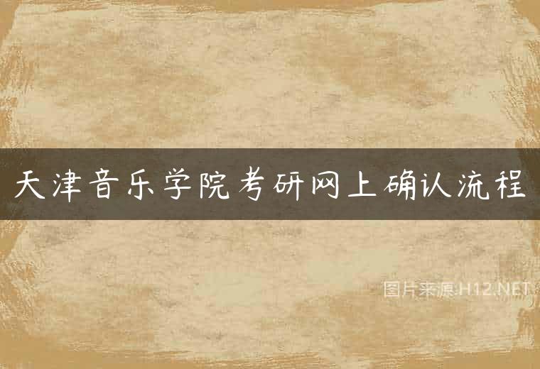 天津音乐学院考研网上确认流程