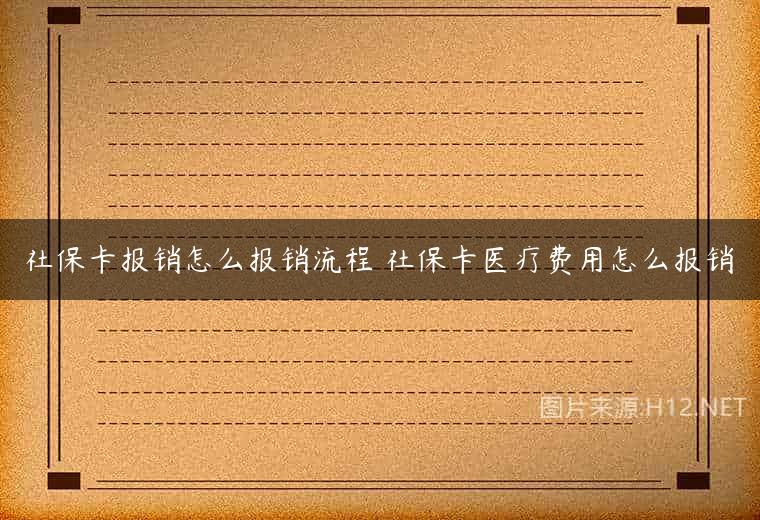 社保卡报销怎么报销流程 社保卡医疗费用怎么报销