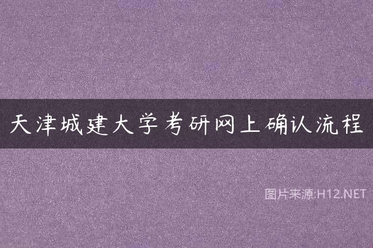 天津城建大学考研网上确认流程