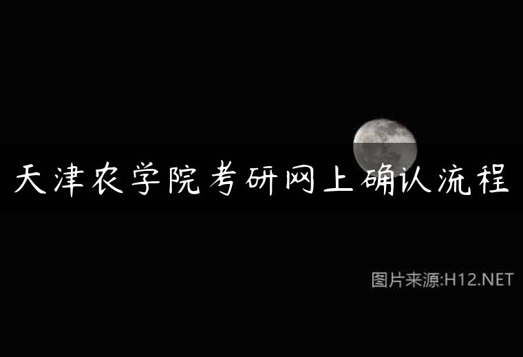 天津农学院考研网上确认流程
