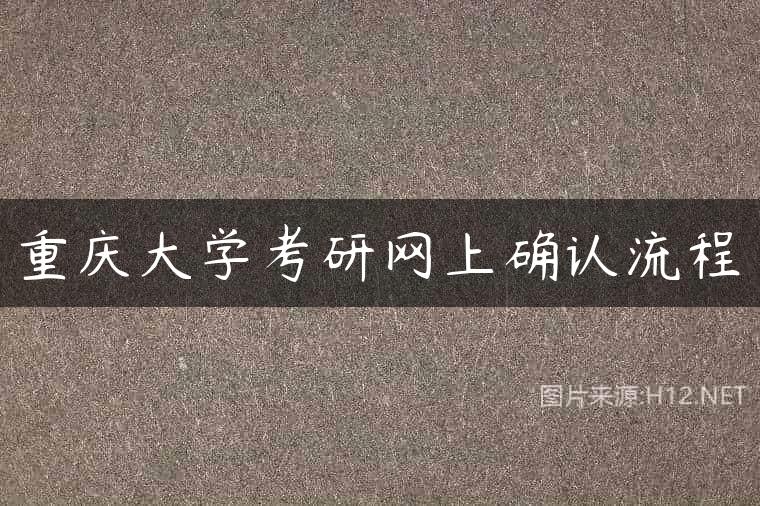 重庆大学考研网上确认流程