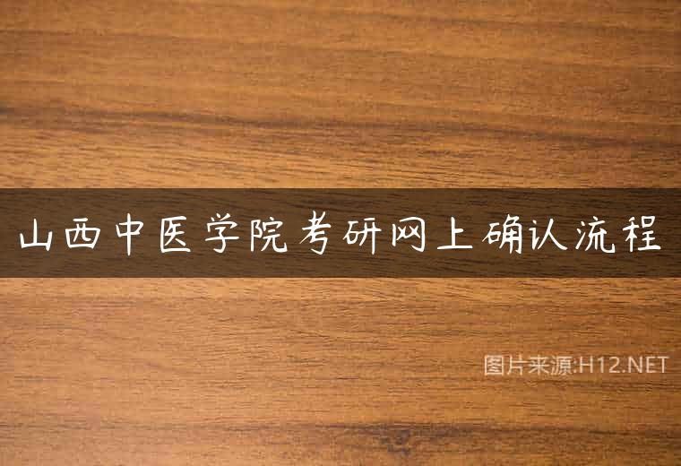 山西中医学院考研网上确认流程