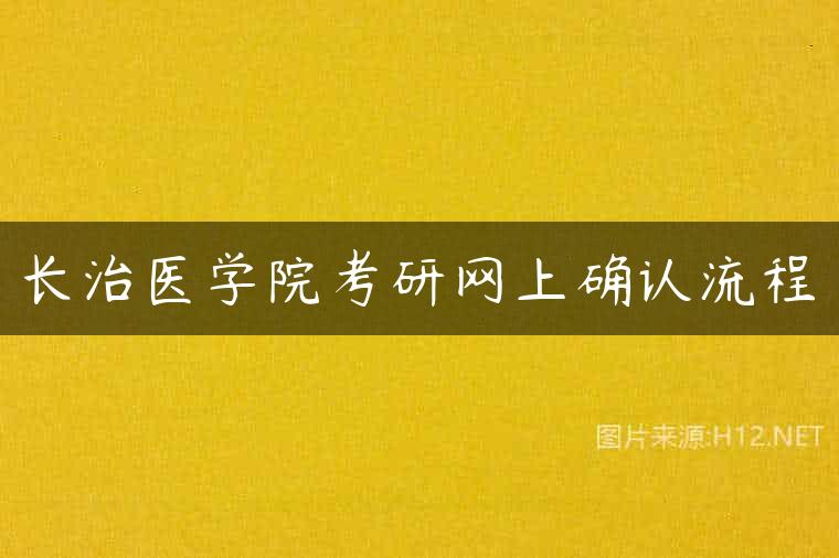 长治医学院考研网上确认流程