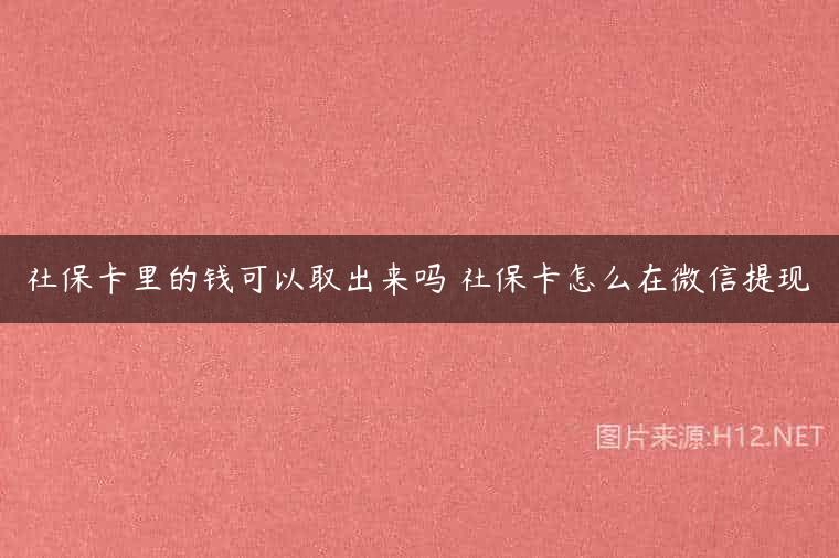 社保卡里的钱可以取出来吗 社保卡怎么在微信提现