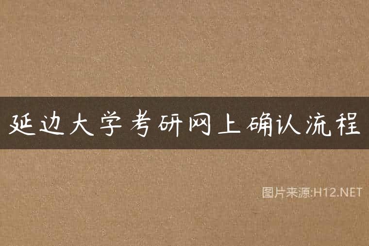 延边大学考研网上确认流程