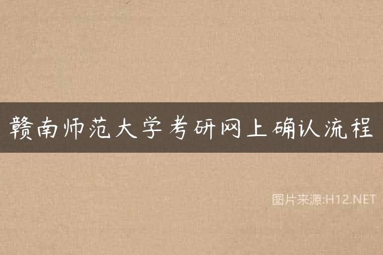 赣南师范大学考研网上确认流程
