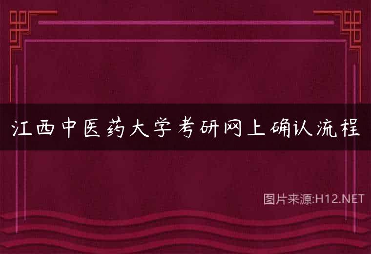 江西中医药大学考研网上确认流程