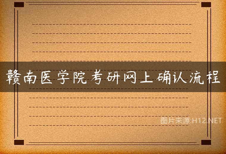 赣南医学院考研网上确认流程