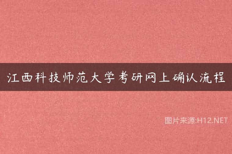 江西科技师范大学考研网上确认流程