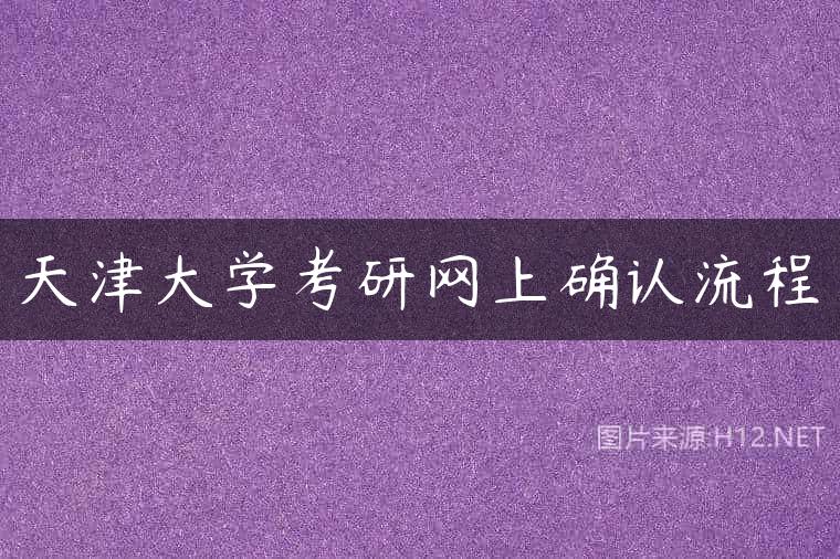 天津大学考研网上确认流程