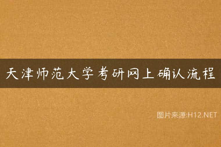 天津师范大学考研网上确认流程