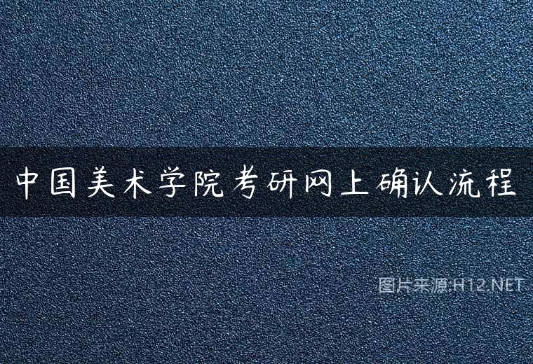 中国美术学院考研网上确认流程