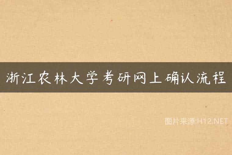 浙江农林大学考研网上确认流程