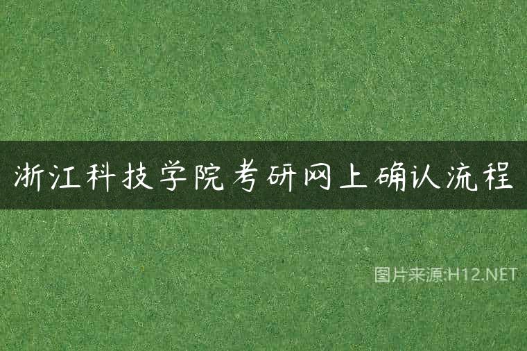 浙江科技学院考研网上确认流程