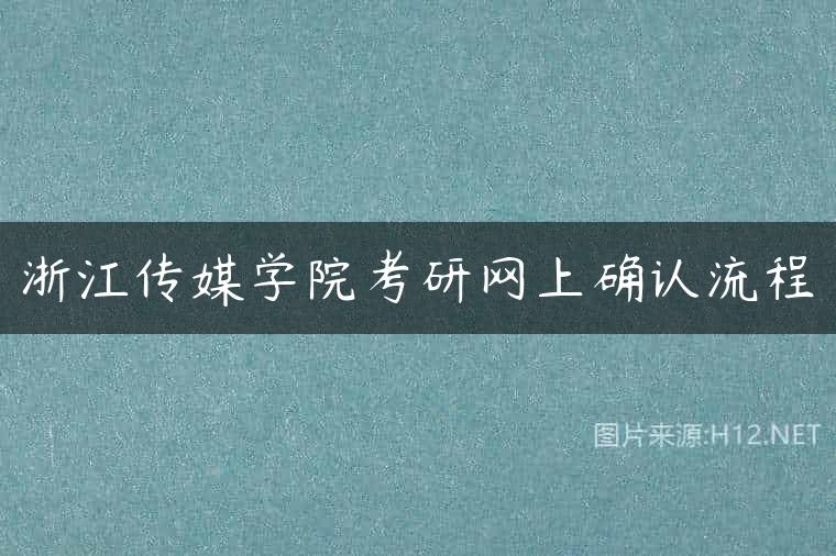 浙江传媒学院考研网上确认流程