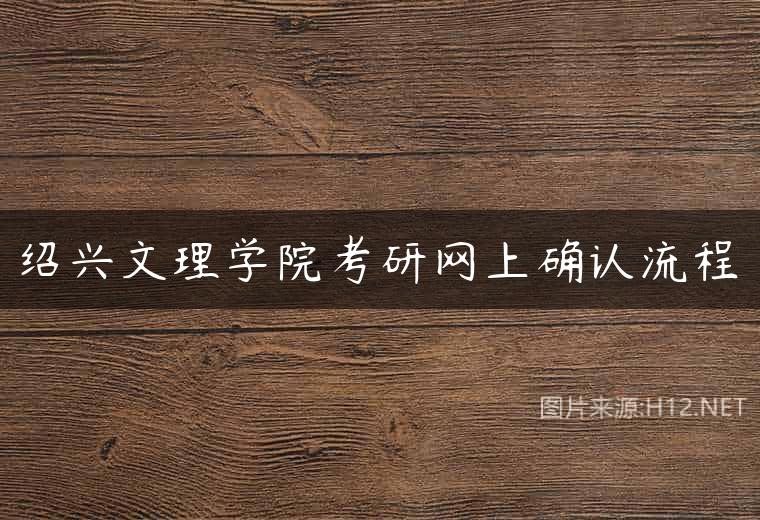 绍兴文理学院考研网上确认流程