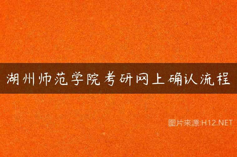 湖州师范学院考研网上确认流程