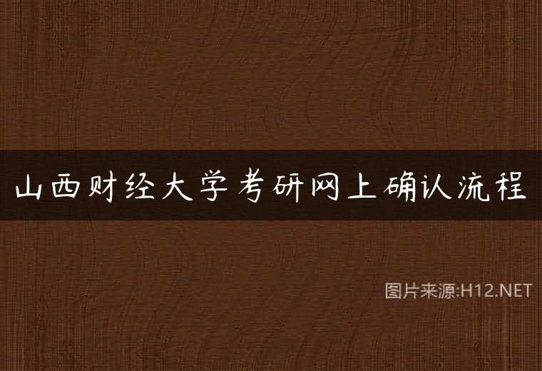 山西财经大学考研网上确认流程