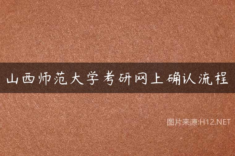 山西师范大学考研网上确认流程